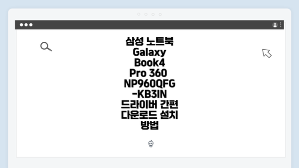 삼성 노트북 Galaxy Book4 Pro 360 NP960QFG-KB3IN 개요