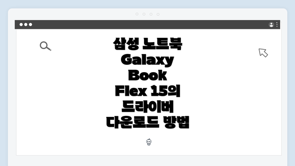 삼성 노트북 Galaxy Book Flex 15의 드라이버 다운로드 방법
