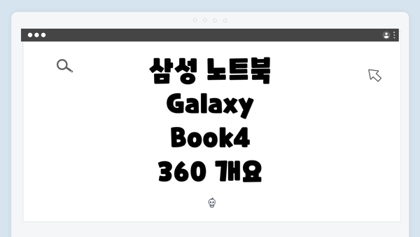 삼성 노트북 Galaxy Book4 360 개요