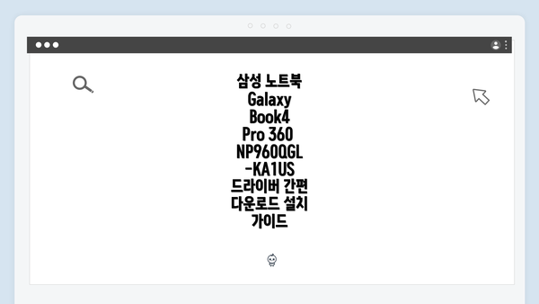 삼성 노트북 Galaxy Book4 Pro 360 NP960QGL-KA1US 드라이버 간편 다운로드 설치 가이드