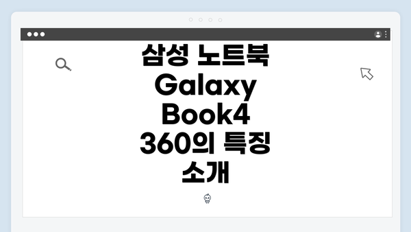 삼성 노트북 Galaxy Book4 360 NP730QGL-KB1US 드라이버 간편 다운로드와 설치 가이드