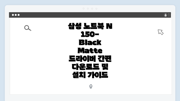 삼성 노트북 N150-Black Matte 드라이버 개요