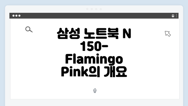 삼성 노트북 N150-Flamingo Pink의 개요