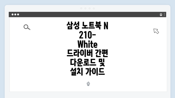 삼성 노트북 N210-White 드라이버 간편 다운로드 및 설치 가이드