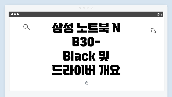 삼성 노트북 NB30-Black 및 드라이버 개요