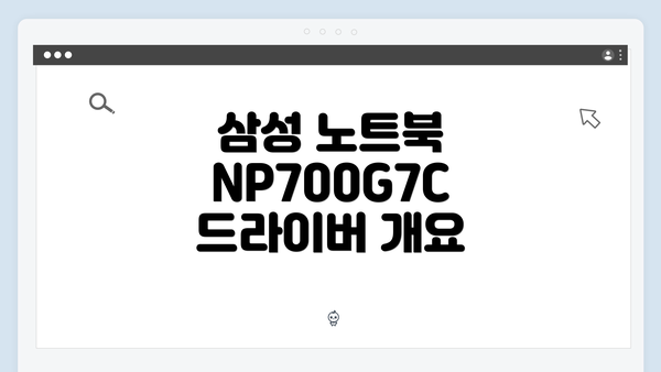 삼성 노트북 NP700G7C 드라이버 설치 가이드