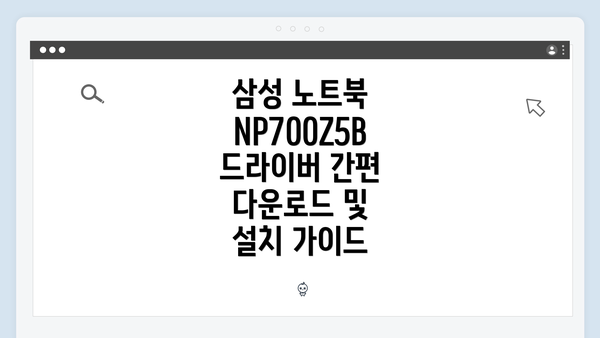 삼성 노트북 NP700Z5B 드라이버란 무엇인가?