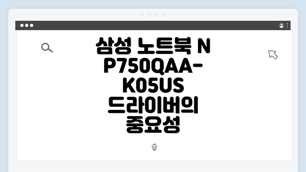 삼성 노트북 NP750QAA-K05US 드라이버 간편 다운로드 및 설치 가이드