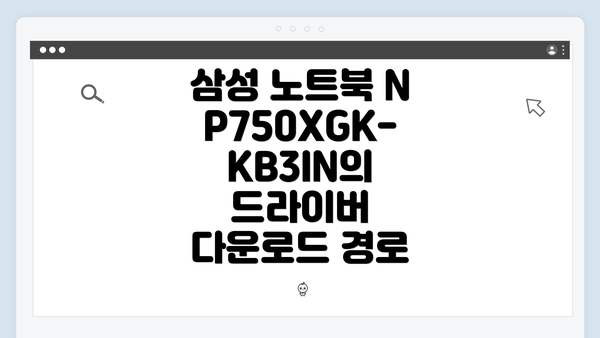 삼성 노트북 NP750XGK-KB3IN의 드라이버 다운로드 경로
