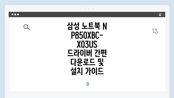삼성 노트북 NP850XBC-X03US 모델 소개