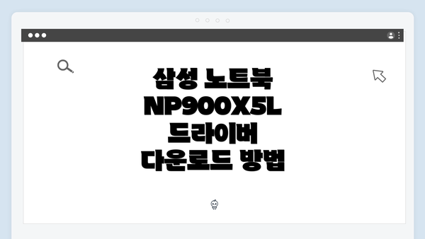 삼성 노트북 NP900X5L 드라이버 다운로드 방법