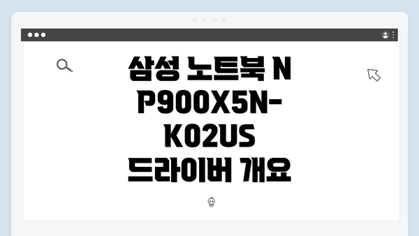 삼성 노트북 NP900X5N-K02US 드라이버 간편 다운로드 설치 안내
