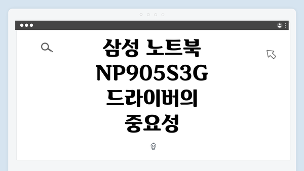 삼성 노트북 NP905S3G 드라이버의 중요성