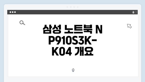 삼성 노트북 NP910S3K-K04 개요