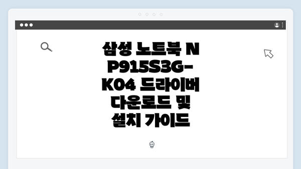 삼성 노트북 NP915S3G-K04 드라이버 소개