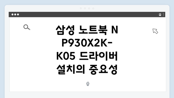 삼성 노트북 NP930X2K-K05 드라이버 설치의 중요성