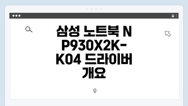 삼성 노트북 NP930X2K-K04 드라이버 개요