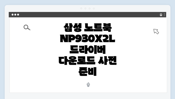 삼성 노트북 NP930X2L 드라이버 다운로드 사전 준비