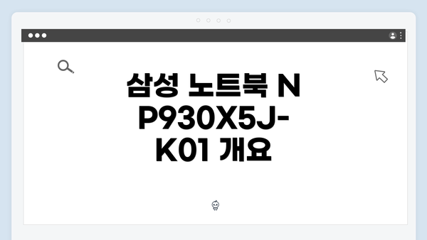 삼성 노트북 NP930X5J-K01 개요