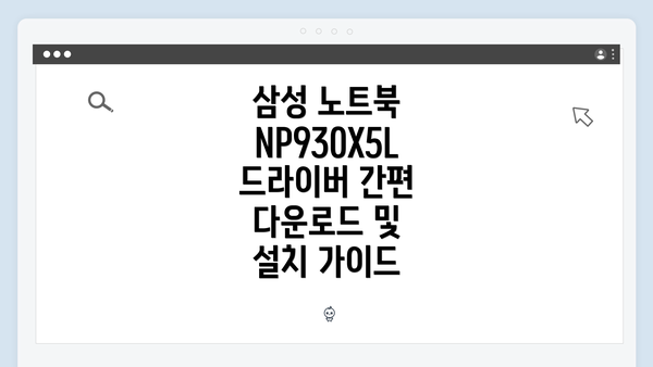 삼성 노트북 NP930X5L 드라이버 다운로드 개요