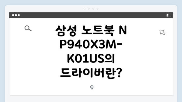 삼성 노트북 NP940X3M-K01US 드라이버 간편 다운로드 설치 안내