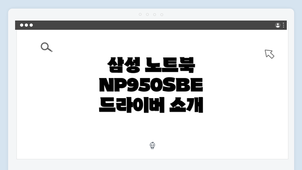 삼성 노트북 NP950SBE 드라이버 소개