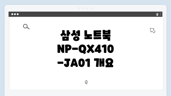 삼성 노트북 NP-QX410-JA01 개요