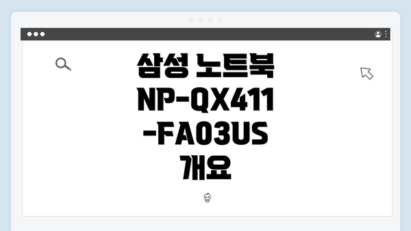 삼성 노트북 NP-QX411-FA03US 개요