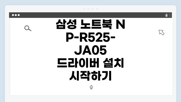 삼성 노트북 NP-R525-JA05 드라이버 설치 시작하기