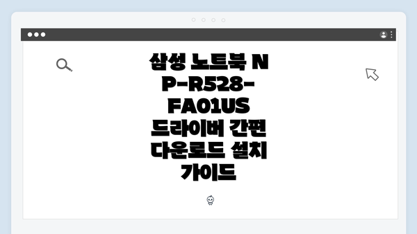 삼성 노트북 NP-R528-FA01US 개요