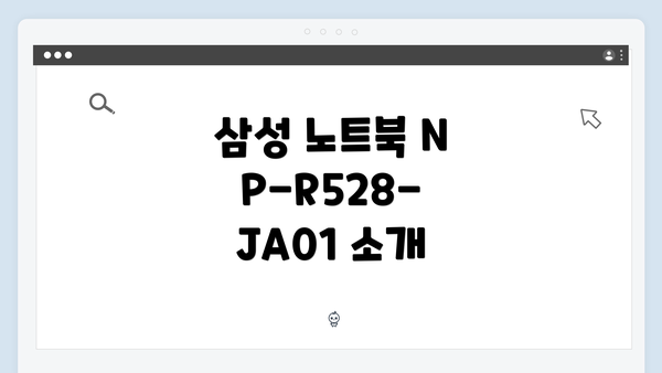 삼성 노트북 NP-R528-JA01 소개