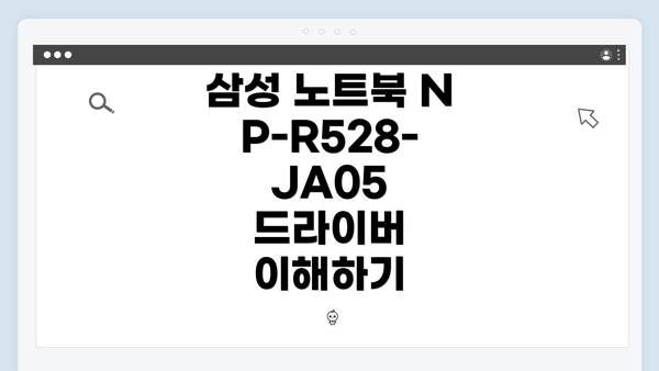 삼성 노트북 NP-R528-JA05 드라이버 이해하기