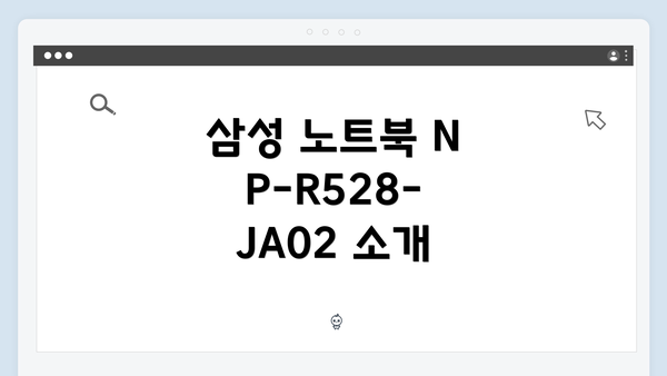 삼성 노트북 NP-R528-JA02 드라이버 간편 다운로드 및 설치 가이드