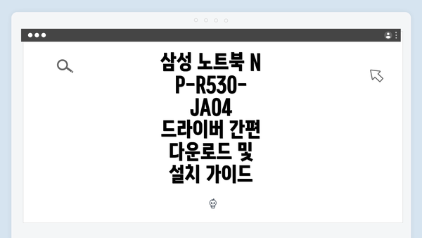 삼성 노트북 NP-R530-JA04 모델 소개