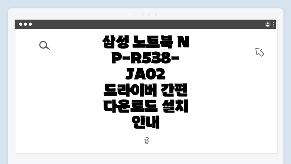 삼성 노트북 NP-R538-JA02 드라이버 다운로드 개요
