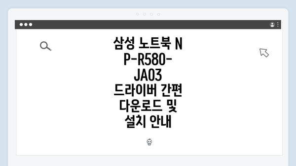 삼성 노트북 NP-R580-JA03 드라이버 간편 다운로드 및 설치 안내