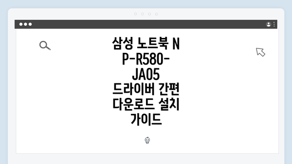 삼성 노트북 NP-R580-JA05 드라이버 다운로드 개요
