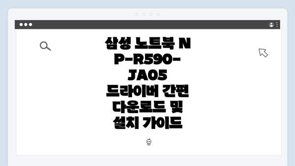 삼성 노트북 NP-R590-JA05 드라이버의 중요성