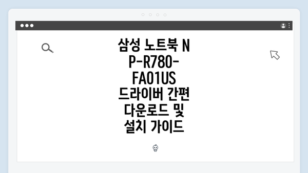 삼성 노트북 NP-R780-FA01US 드라이버의 중요성