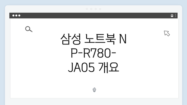 삼성 노트북 NP-R780-JA05 개요