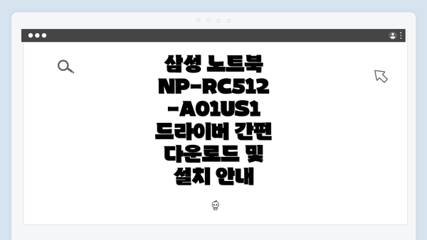 삼성 노트북 NP-RC512-A01US1의 중요성