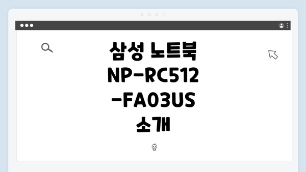 삼성 노트북 NP-RC512-FA03US 소개