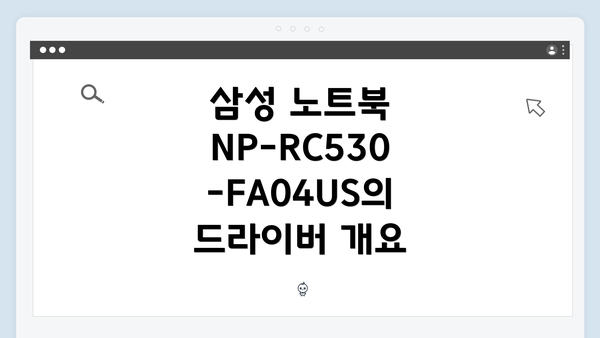 삼성 노트북 NP-RC530-FA04US의 드라이버 개요