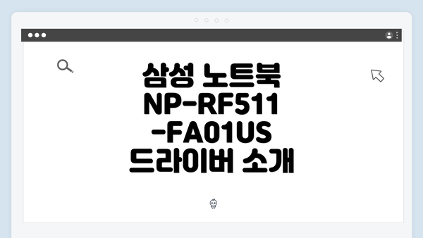 삼성 노트북 NP-RF511-FA01US 드라이버 간편 다운로드 및 설치 가이드