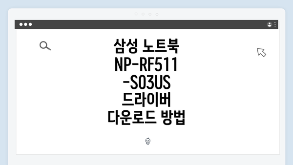 삼성 노트북 NP-RF511-S03US 드라이버 다운로드 방법