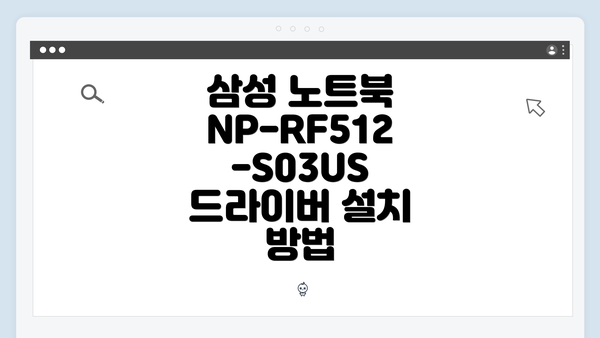 삼성 노트북 NP-RF512-S03US 드라이버 설치 방법