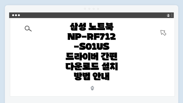 삼성 노트북 NP-RF712-S01US 드라이버의 중요성