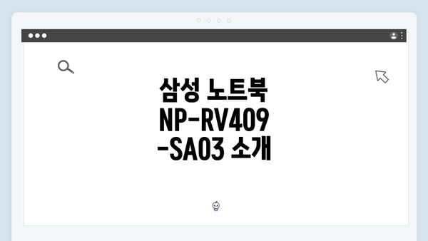 삼성 노트북 NP-RV409-SA03 소개