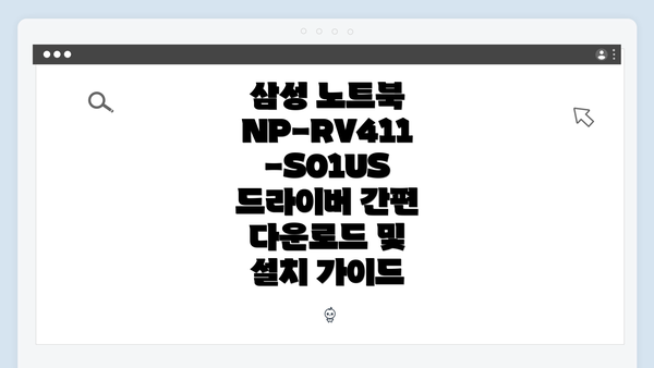 삼성 노트북 NP-RV411-S01US 개요