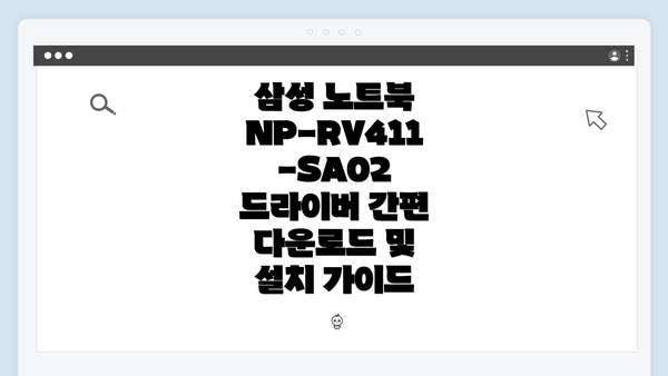 삼성 노트북 NP-RV411-SA02 기본 정보